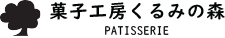 ★T★菓子工房くるみの森